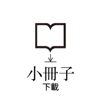 小冊子 下載
