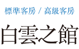 Hakuun no Yakata
