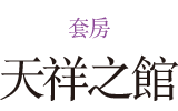 Tensyo no Yakata