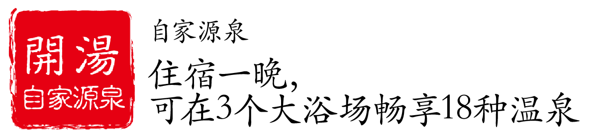 享受自家源泉和引汤的乐趣，住宿1晚，尽享三大浴场十八种泡汤体验