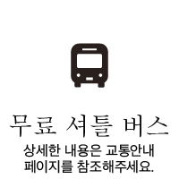 무료 셔틀 버스 / 상세한 내용은 교통안내 페이지를 참조해주세요.