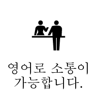 영어로 소통이 가능합니다.