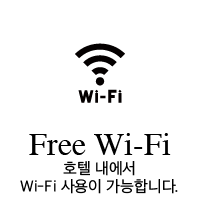 호텔 내에서 Wi-Fi 사용이 가능합니다.