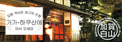 Kaga Hakusan Inbound Tourism Association