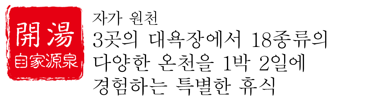 자가원천과 온천지에서 끌어온 18종류의 다양한 온천탕을 1박 2일에 경험하는 특별한 휴식