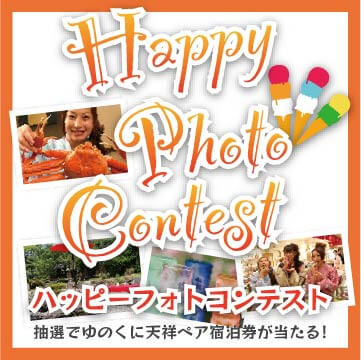 Happy Photo Contest｜ゆのくに天祥・ゆのくにの森