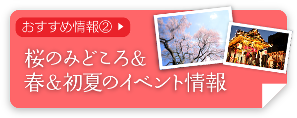 桜のみどころ＆春・初夏のイベント情報