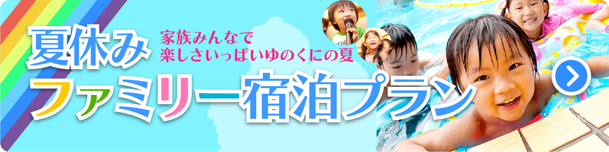 夏休みファミリー宿泊プラン