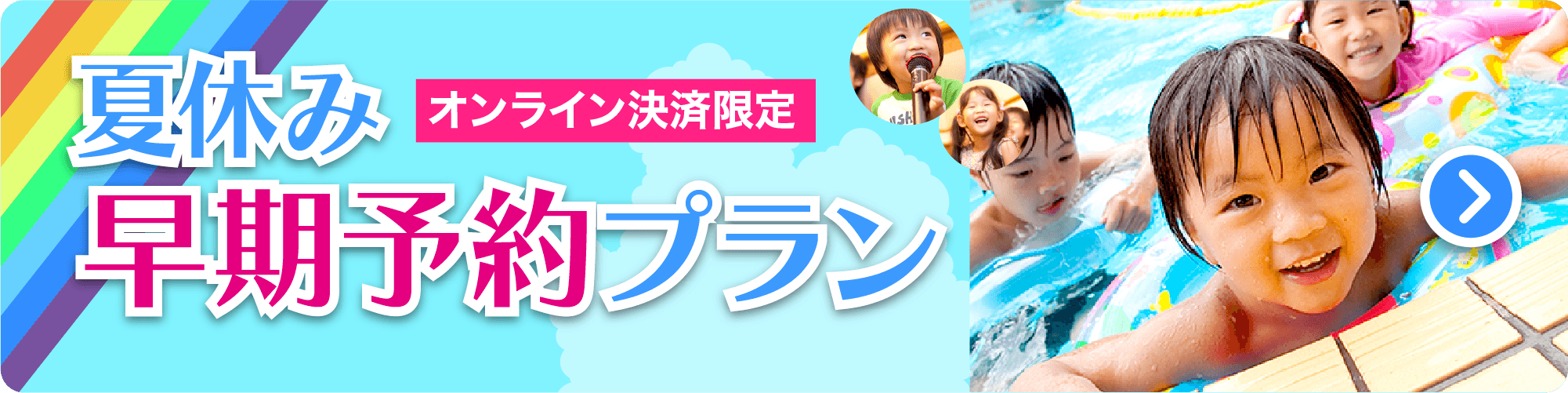 夏休み早期予約プラン
