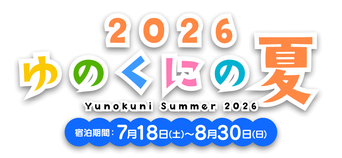 ゆのくにの夏
