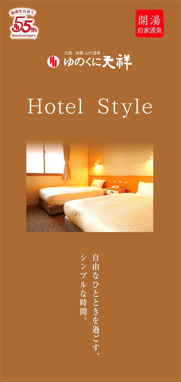 Hotel Style 洋室パンフレット