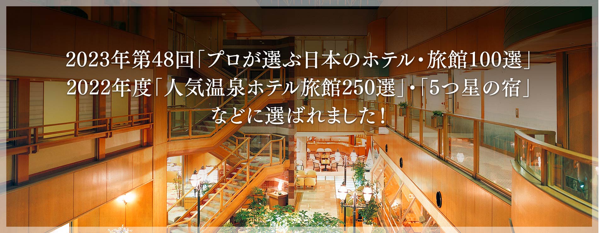 第48回「プロが選ぶ日本のホテル・旅館100選」、2022年度「人気温泉ホテル旅館250選」・「5つ星の宿」に選ばれました！