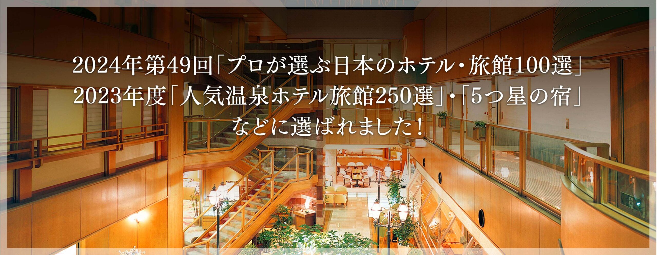 第49回「プロが選ぶ日本のホテル・旅館100選」、2023年度「人気温泉ホテル旅館250選」・「5つ星の宿」に選ばれました！