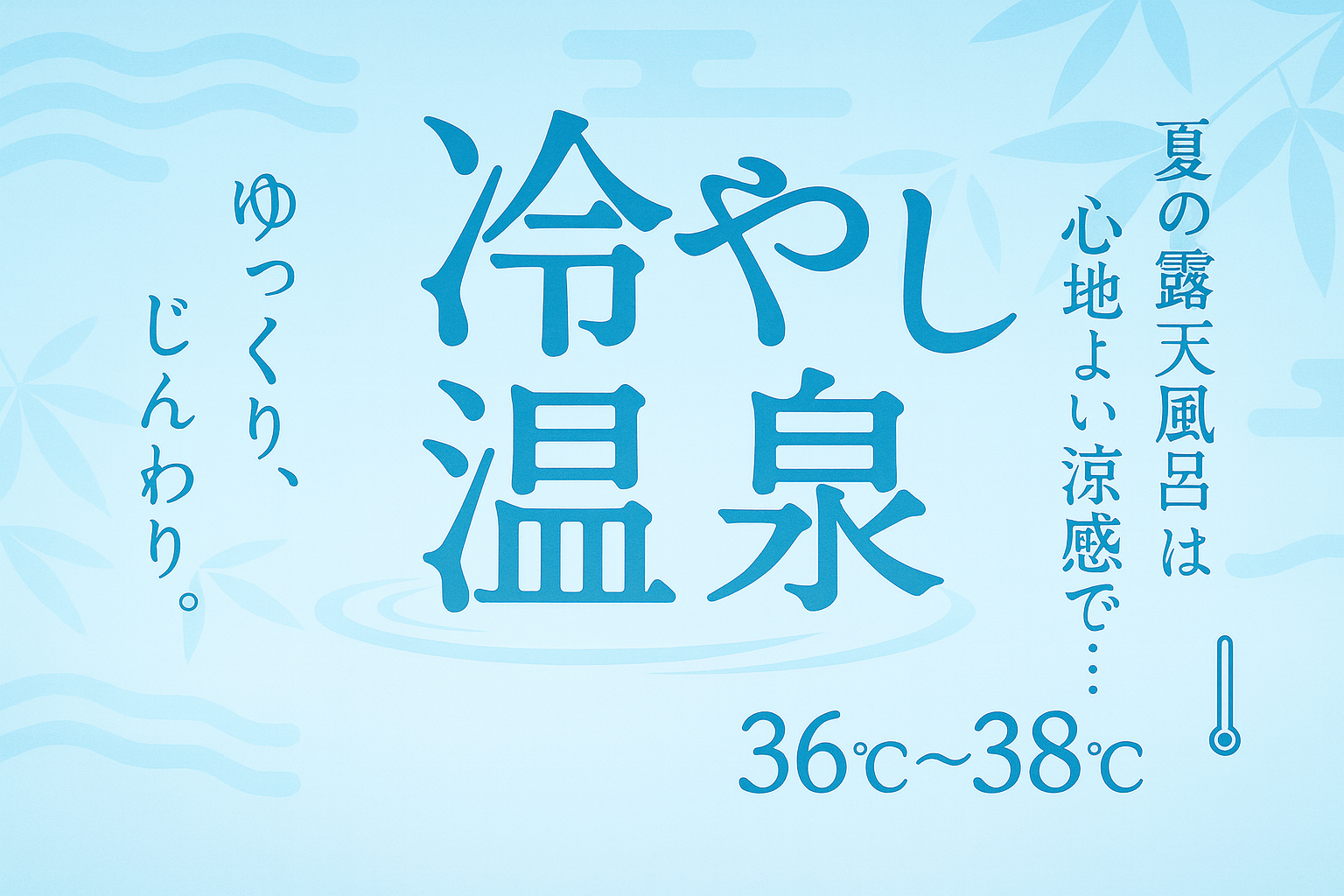 冷やし温泉