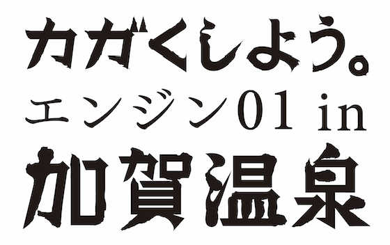 ｴﾝｼﾞﾝ 01 in 加賀温泉