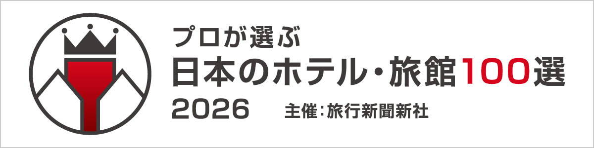 プロが選ぶ
日本のホテル・旅館100選