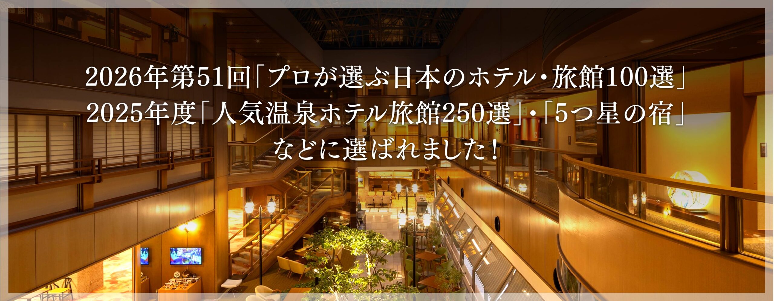 第51回「プロが選ぶ日本のホテル・旅館100選」、2025年度「人気温泉ホテル旅館250選」・「5つ星の宿」に選ばれました!