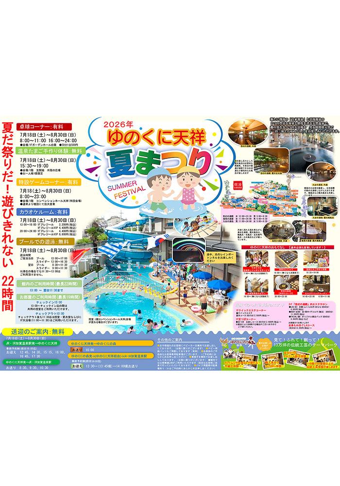 ゆのくに天祥　夏まつり