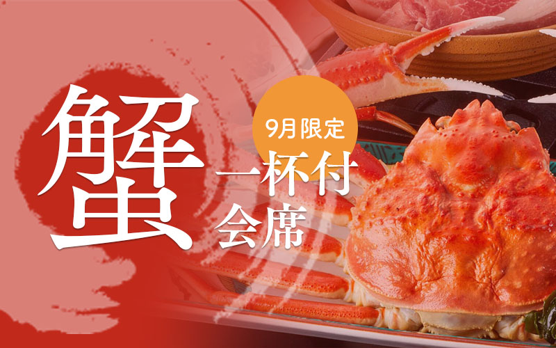 蟹一杯付会席